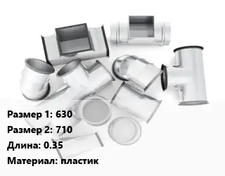 Переход воздуховода 630х710 L=0.35 пластик